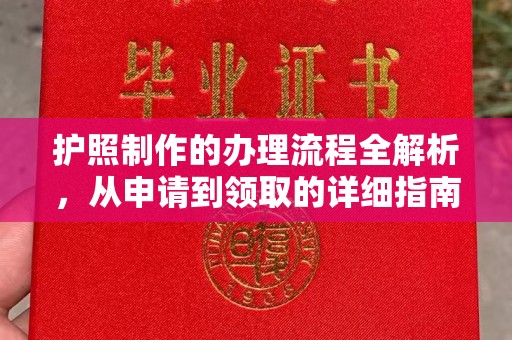 永兴护照制作的办理流程全解析，从申请到领取的详细指南